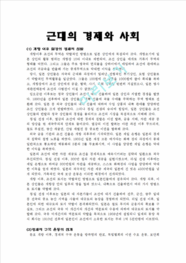 근대의 경제와 사회   (1 페이지)